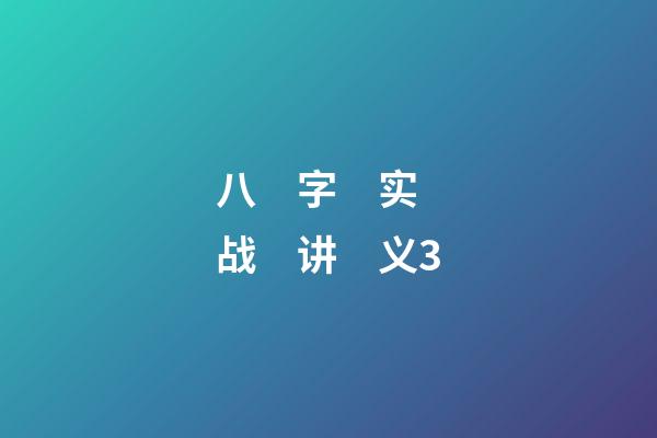 八　字　实　战　讲　义3